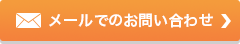 メールでのお問い合わせ