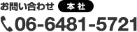 お問い合わせ 本 社 06-6481-5721