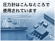 圧力計はこんなところで使用されています