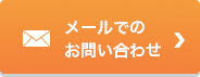 メールでのお問い合わせ