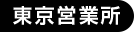 東京営業所