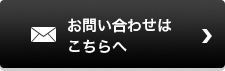 お問い合わせはこちらへ