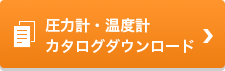 圧力計・温度計　カタログダウンロード