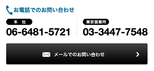 お問い合わせ 本　社:06-6481-5721　東京営業所:03-3447-7548