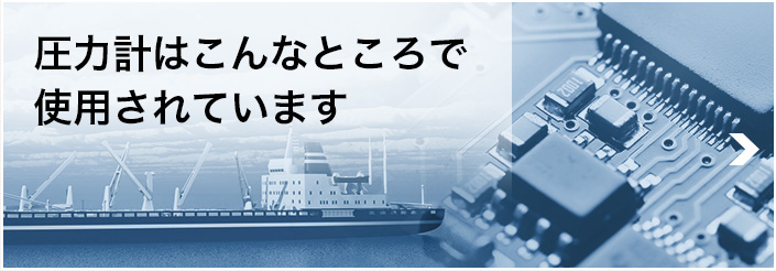 圧力計はこんなところで使用されています