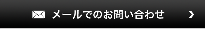 メールでのお問い合わせ