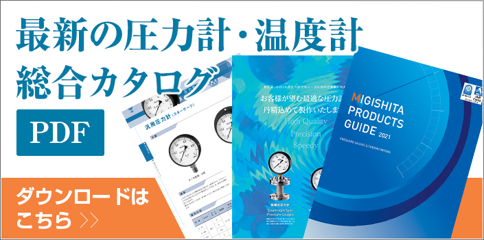 最新の圧力計・温度計　総合カタログ　ダウンロードはこちら