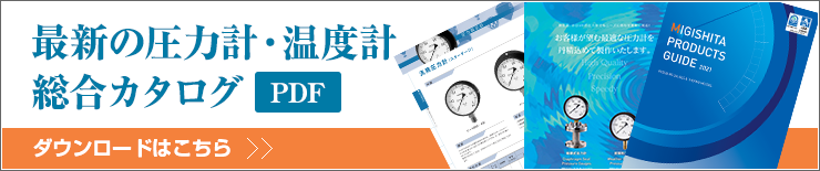 最新の圧力計・温度計　総合カタログ　ダウンロードはこちら