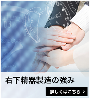 右下精器製造所の強み　詳しくはこちら