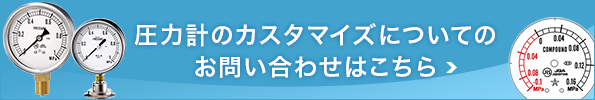 圧力計のカスタマイズについてのお問い合わせはこちら