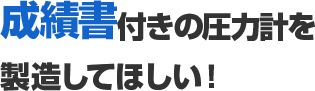 圧力計のカスタマイズ   右下精器株式会社